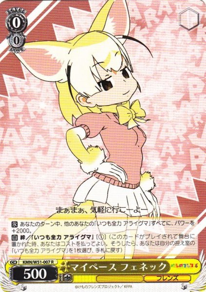 画像1: 【WS】マイペース フェネック【R】KMN/W51-007 (1)