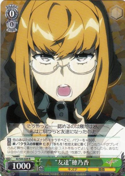 画像1: 【WS】“友達”穂乃香【R】KI/S44-029 (1)