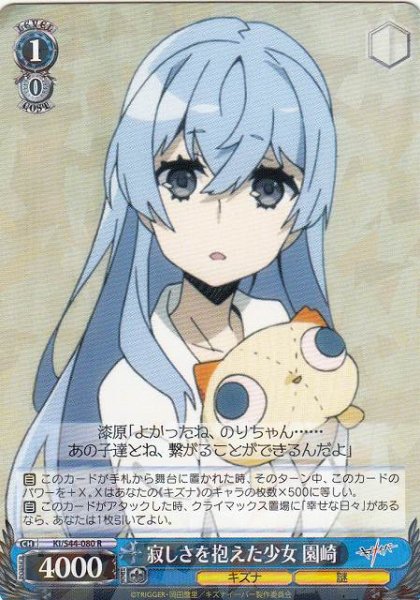 画像1: 【WS】寂しさを抱えた少女 園崎【R】KI/S44-080 (1)