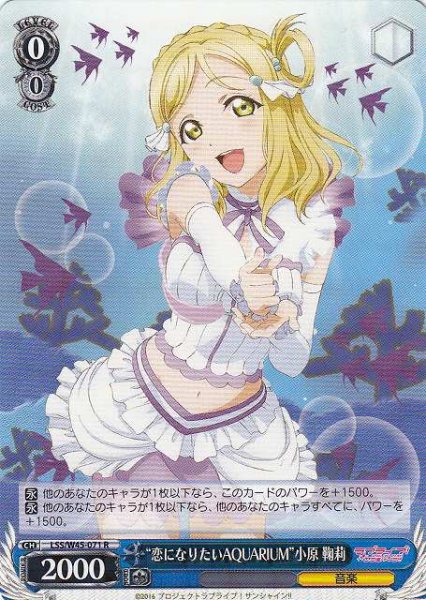 画像1: 【WS】“恋になりたいAQUARIUM”小原 鞠莉【R】LSS/W45-071 (1)