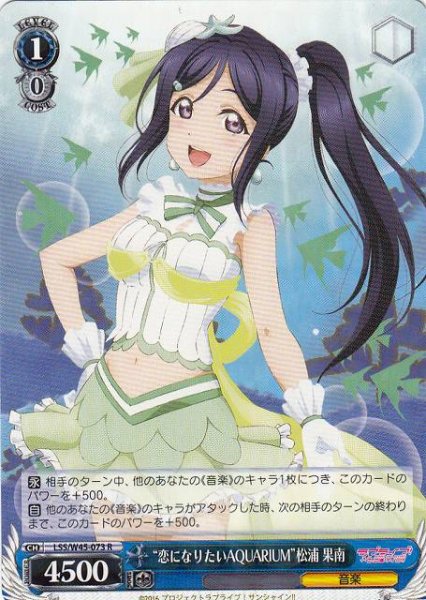 画像1: 【WS】“恋になりたいAQUARIUM”松浦 果南【R】LSS/W45-073 (1)
