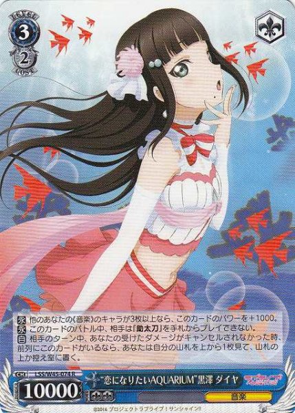 画像1: 【WS】“恋になりたいAQUARIUM”黒澤 ダイヤ【R】LSS/W45-074 (1)