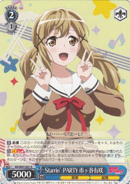 画像1: 【WS】Starrin’ PARTY 市ヶ谷有咲【R】BD/W47-091 (1)