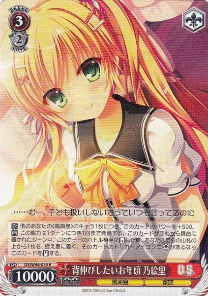 画像1: 【WS】※プレイ用特価品※背伸びしたいお年頃 乃絵里【R】DS/W46-034 (1)