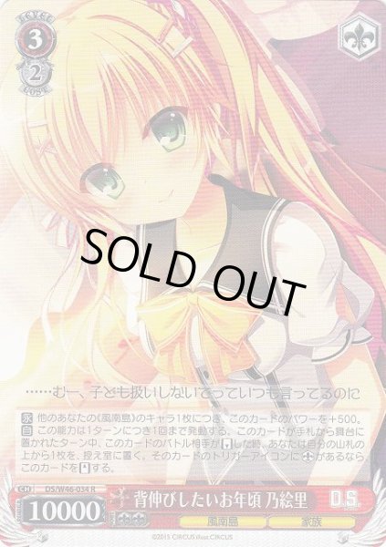 画像1: 【WS】背伸びしたいお年頃 乃絵里【R】DS/W46-034 (1)