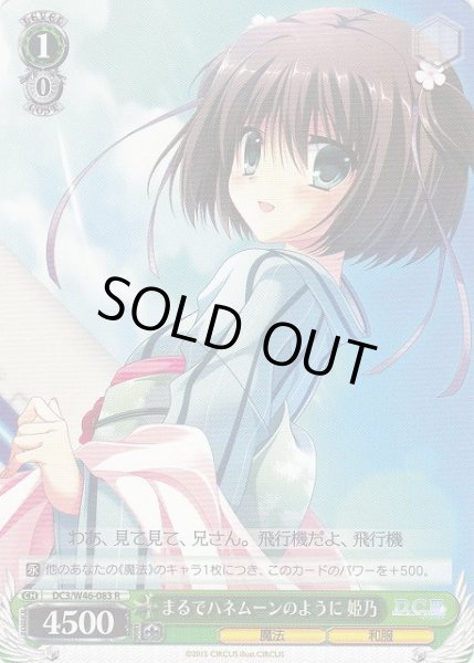画像1: 【WS】まるでハネムーンのように 姫乃【R】DC3/W46-083 (1)