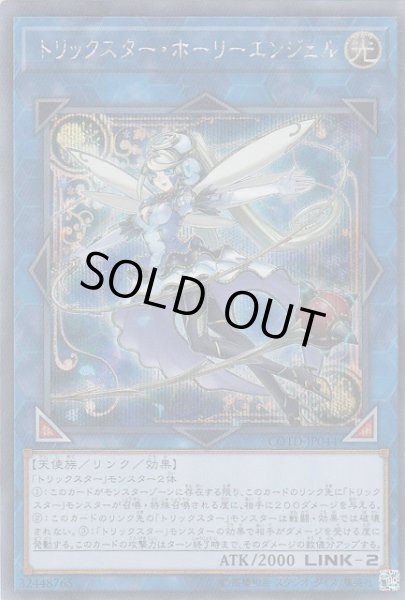 画像1: 【遊戯】トリックスター・ホーリーエンジェル【シークレット/リンク-2】COTD-JP044 (1)
