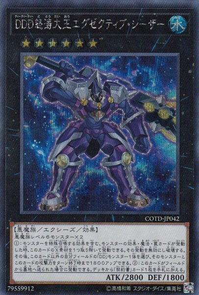 画像1: 《キズ特価品》【遊戯】DDD怒涛大王エグゼクティブ・シーザー【シークレット/★6】COTD-JP042 (1)