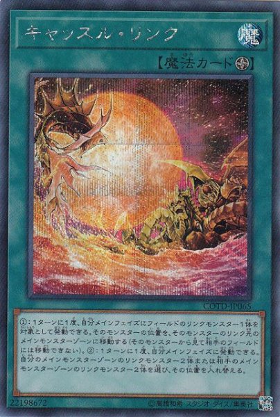 画像1: 【遊戯】キャッスル・リンク【シークレット/魔法】COTD-JP065 (1)