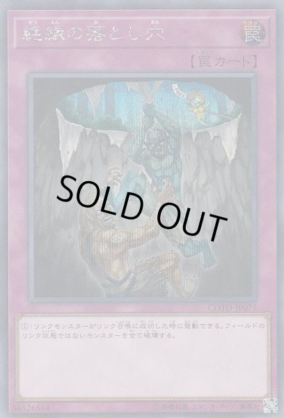 画像1: 【遊戯】絶縁の落とし穴【シークレット/罠】COTD-JP075 (1)