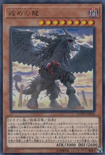 画像1: 【遊戯】戒めの龍【ウルトラ/効果】COTD-JP028 (1)