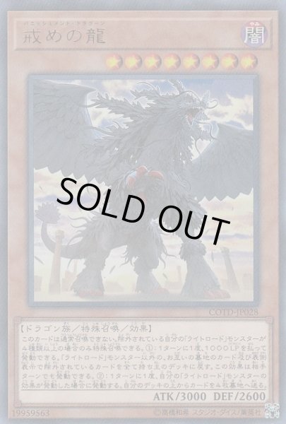 画像1: 【遊戯】戒めの龍【ウルトラ/効果】COTD-JP028 (1)