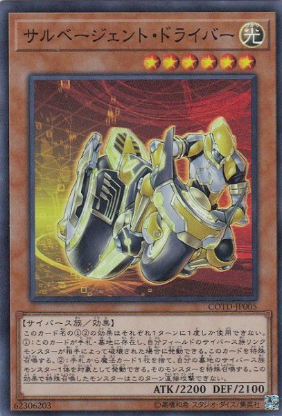 画像1: 【遊戯】サルベージェント・ドライバー【スーパー/効果】COTD-JP005 (1)