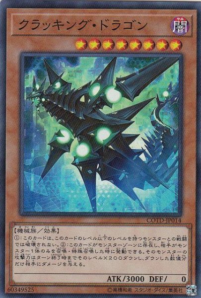 画像1: 【遊戯】クラッキング・ドラゴン【スーパー/効果】COTD-JP014 (1)