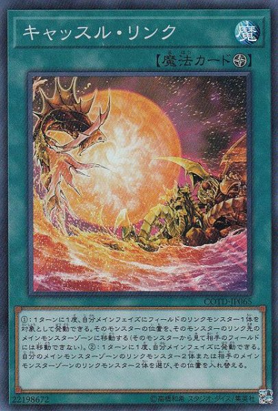 画像1: 【遊戯】キャッスル・リンク【スーパー/魔法】COTD-JP065 (1)