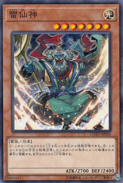 画像1: 【遊戯】雷仙神【ノーマル/効果】COTD-JP036 (1)