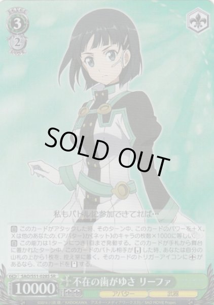 画像1: 【WS】不在の歯がゆさ リーファ【SR】SAO/S51-028S (1)