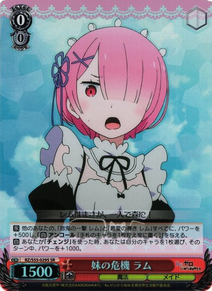 画像1: 【WS】※プレイ用特価品※妹の危機 ラム【SR】RZ/S55-029S (1)