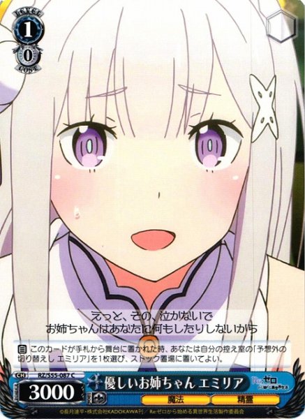 画像1: 【WS】※プレイ用特価品※優しいお姉ちゃん エミリア【C】RZ/S55-087 (1)
