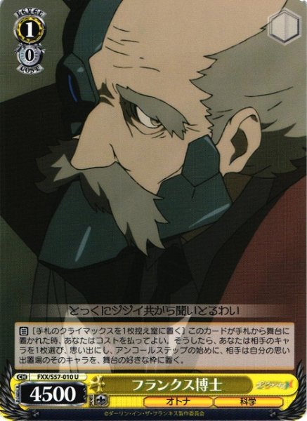 画像1: 【WS】フランクス博士【U】FXX/S57-010 (1)