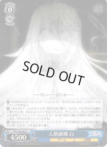 画像1: 【WS】人格崩壊 白【C】NGL/S58-092 (1)