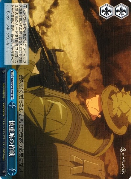 画像1: 【WS】慎重派の作戦【CC】GGO/S59-099 (1)