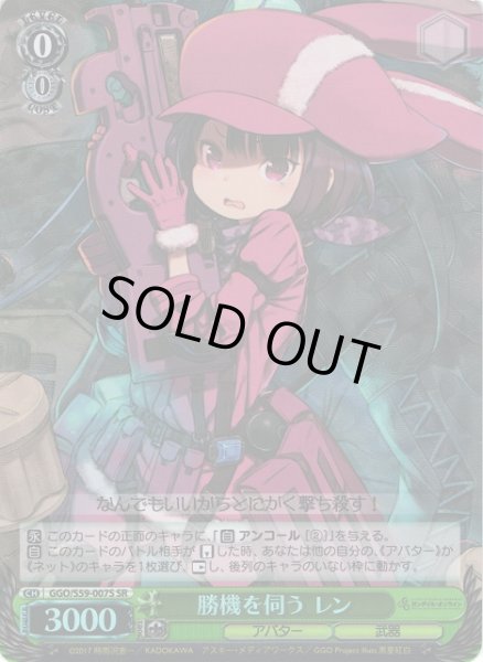 画像1: 【WS】勝機を伺う レン【SR】GGO/S59-007S (1)