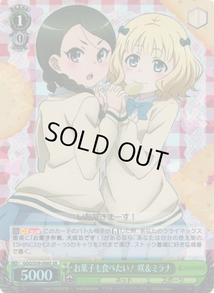 画像1: 【WS】お菓子も食べたい! 咲&ミラナ【SR】GGO/S59-008S (1)