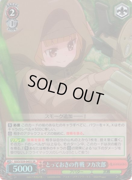 画像1: 【WS】とっておきの作戦 フカ次郎【SR】GGO/S59-045S (1)