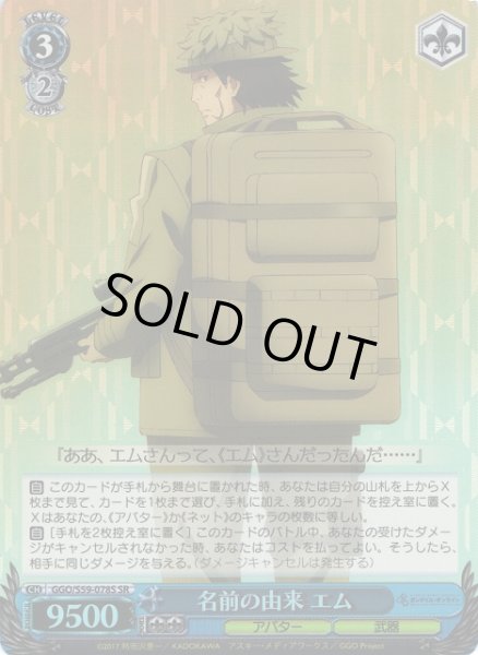 画像1: 【WS】名前の由来 エム【SR】GGO/S59-078 (1)
