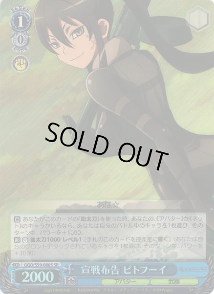 画像1: 【WS】宣戦布告 ピトフーイ【SR】GGO/S59-080S (1)