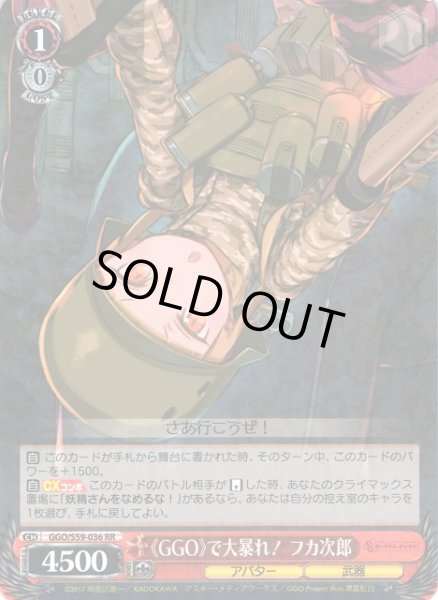 画像1: 【WS】《GGO》で大暴れ! フカ次郎【RR】GGO/S59-036 (1)