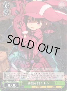 WS】勝機を伺う レン【R】GGO/S59-007ヴァイスシュヴァルツ