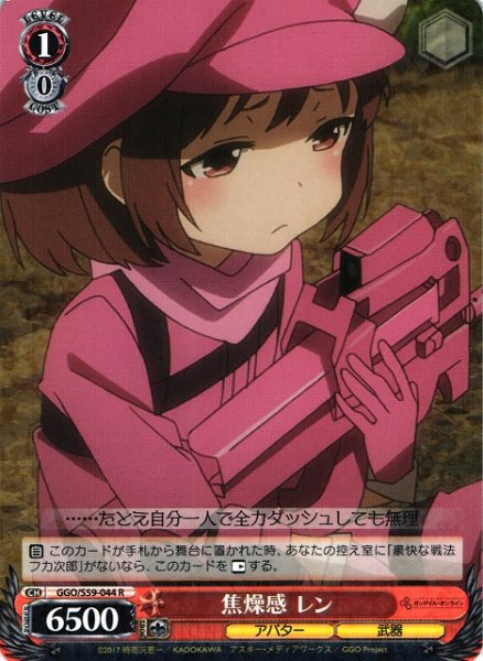 画像1: 【WS】焦燥感 レン【R】GGO/S59-044 (1)
