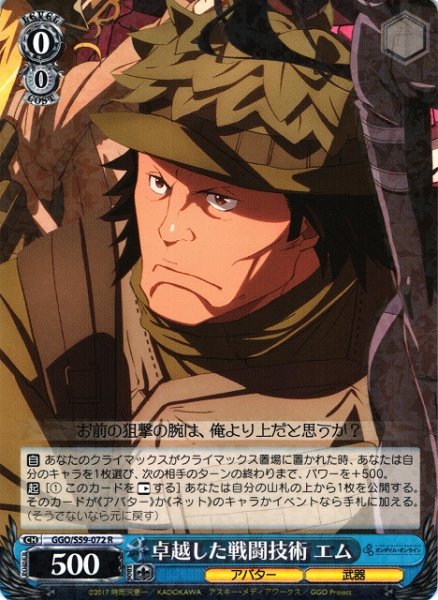 画像1: 【WS】卓越した戦闘技術 エム【R】GGO/S59-072 (1)