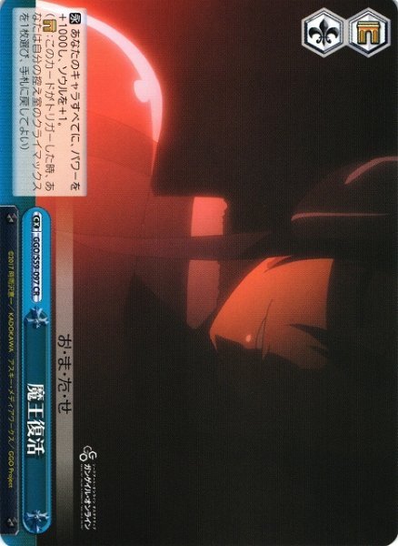 画像1: 【WS】魔王復活【CR】GGO/S59-097 (1)