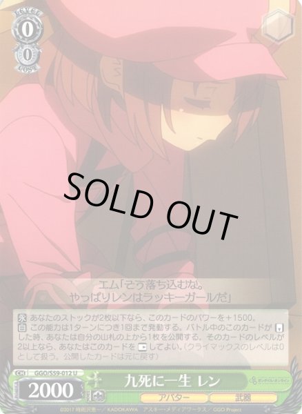 画像1: 【WS】九死に一生 レン【U】GGO/S59-012 (1)