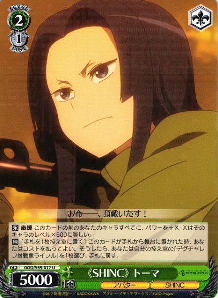 画像1: 【WS】《SHINC》 トーマ【U】GGO/S59-017 (1)