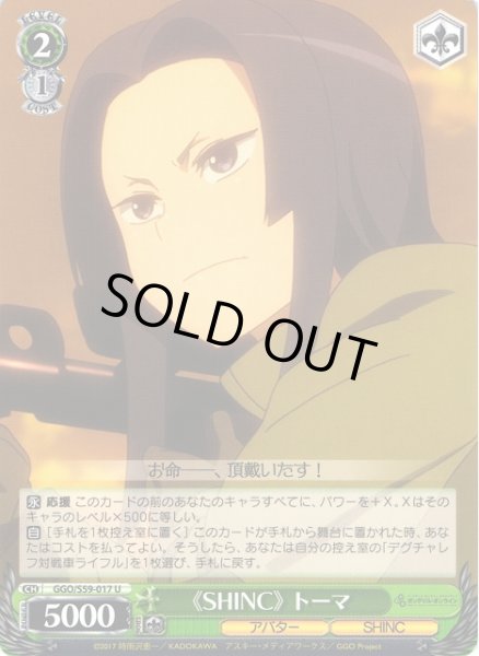 画像1: 【WS】《SHINC》 トーマ【U】GGO/S59-017 (1)