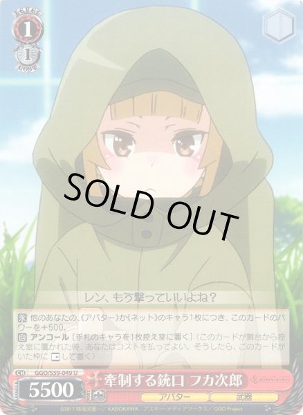 画像1: 【WS】牽制する銃口 フカ次郎【U】GGO/S59-049 (1)