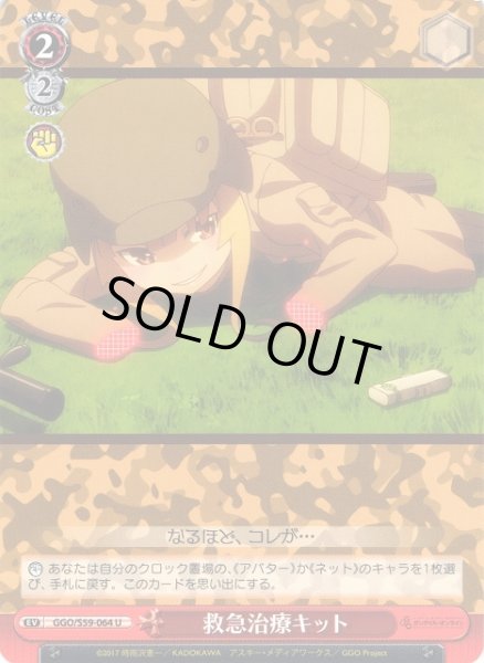 画像1: 【WS】救急治療キット【U】GGO/S59-064 (1)