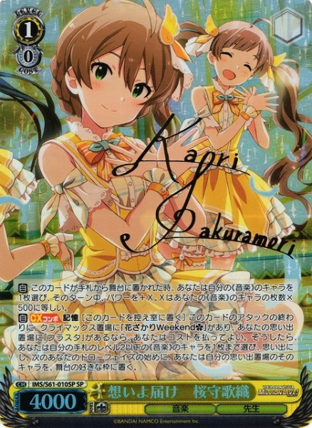 画像1: 【WS】※プレイ用特価品※想いよ届け 桜守歌織(サイン)【SP】IMS/S61-010SP (1)