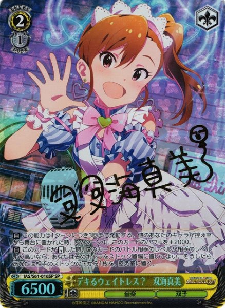 画像1: 【WS】※プレイ用特価品※デキるウェイトレス? 双海真美(サイン)【SP】IAS/S61-016SP (1)