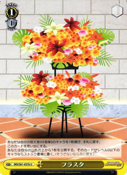 画像1: 【WS】フラスタ【U】IMS/S61-037b (1)