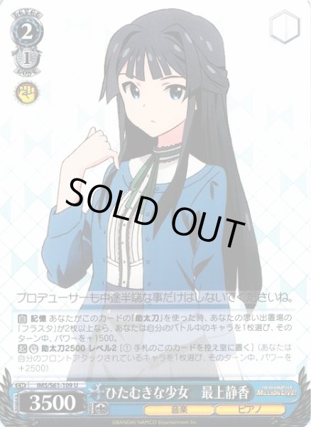 画像1: 【WS】ひたむきな少女 最上静香【U】IMS/S61-109 (1)