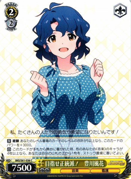 画像1: 【WS】目指せ正統派! 豊川風花【C】IMS/S61-036 (1)