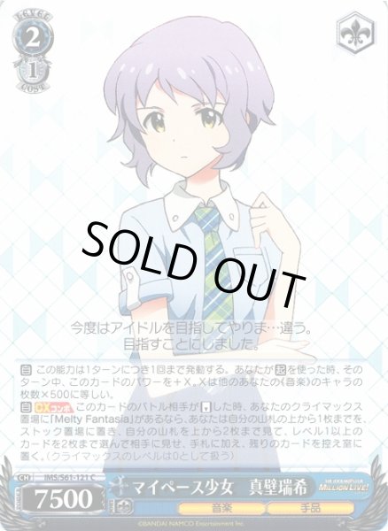 画像1: 【WS】マイペース少女 真壁瑞希【C】IMS/S61-121 (1)