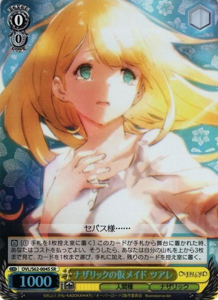 画像1: 【WS】ナザリックの仮メイド ツアレ【SR】OVL/S62-004S (1)
