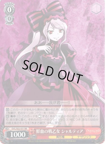 画像1: 【WS】鮮血の戦乙女 シャルティア【RR】OVL/S62-051 (1)