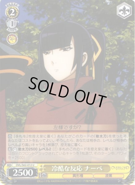 画像1: 【WS】冷酷な反応 ナーベ【U】OVL/S62-012 (1)